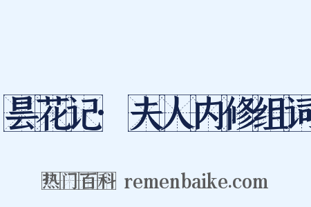 昙花记·夫人内修组词是什么意思的图片